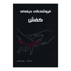 کتاب فروشندگی حرفه ای کفش