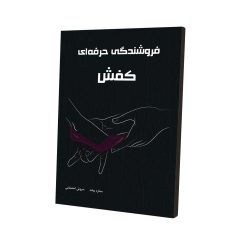 کتاب فروشندگی حرفه ای کفش چرم پاییز