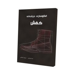 کتاب آموزش مدلسازی کفش جلد