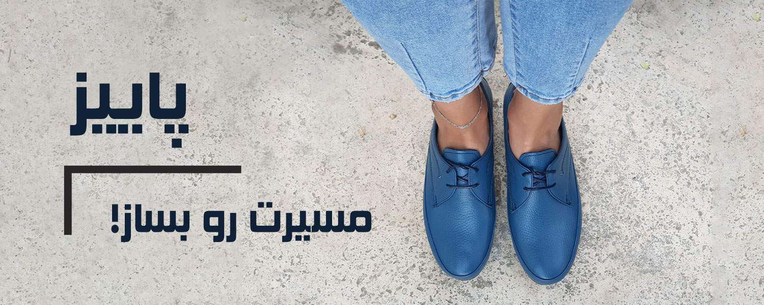 با کفش‌ چرم طبیعی چرم پاییز مسیرت رو بساز