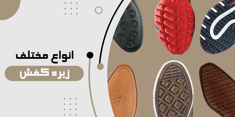 انواع زیره کفش