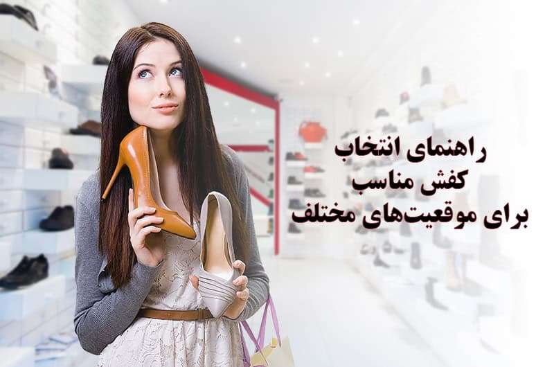 راهنمای انتخاب کفش