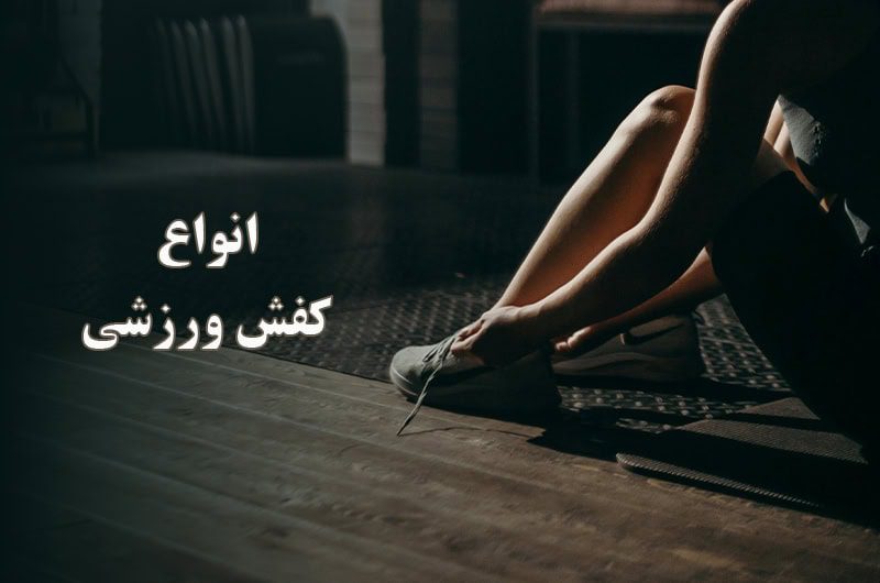 انواع کفش ورزشی