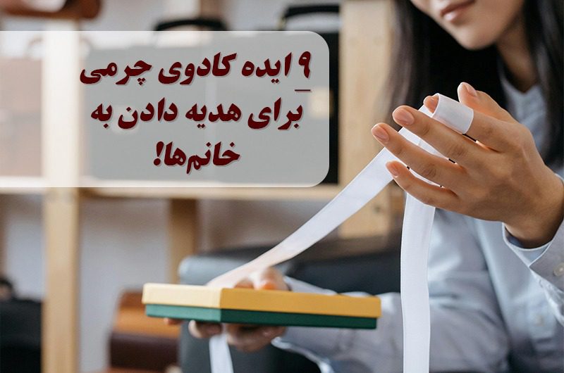 ایده کادوی چرمی برای خانم ها