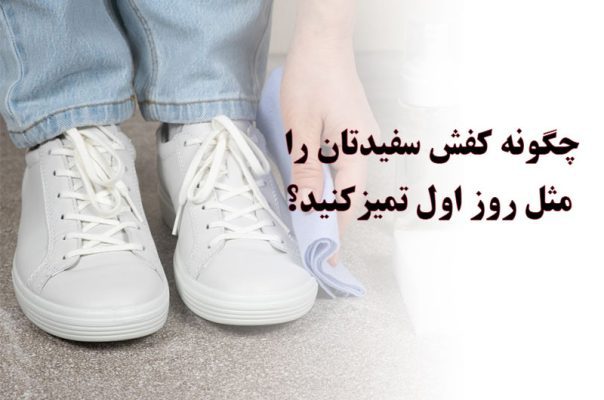 چگونه کفش چرم سفیدتان را مثل روز اول براق کنید