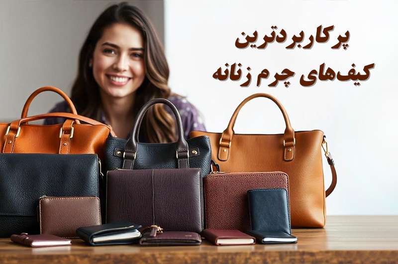 کیف زنانه چرمی پرکاربرد