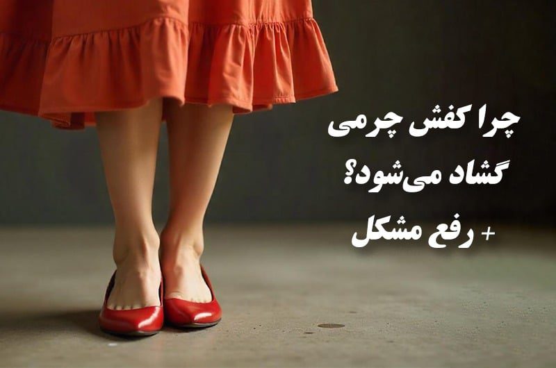 رفع مشکل گشاد شدن کفش چرمی