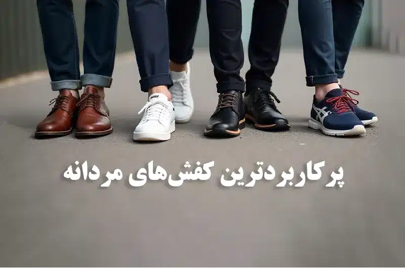 مدل کفش مردانه