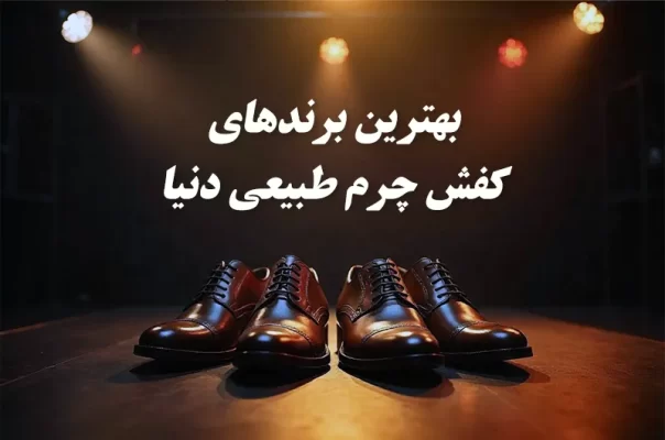 بهترین برندهای کفش چرم طبیعی دنیا