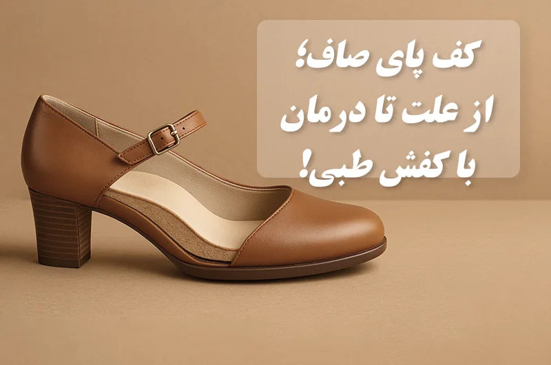 کف پای صاف و کفش طبی چرم طبیعی