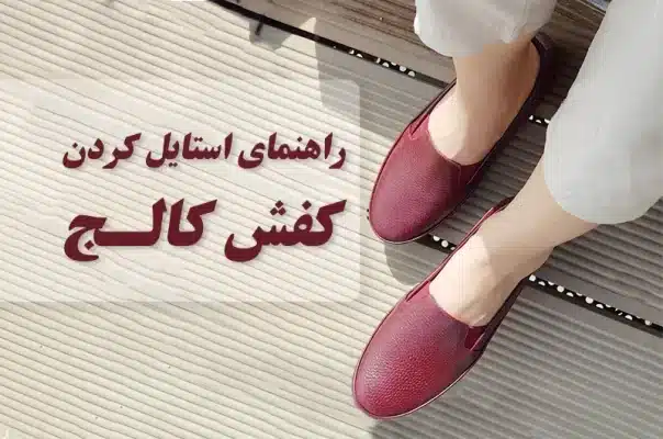 کفش کالج چرم طبیعی خرید در تهران