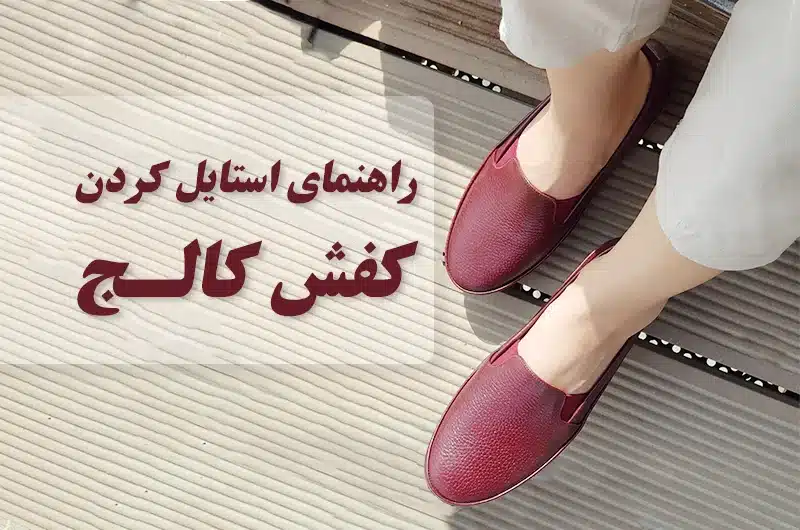 کفش کالج چرم طبیعی خرید در تهران