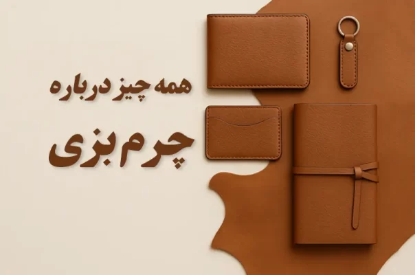 همه چیز درباره چرم طبیعی بزی