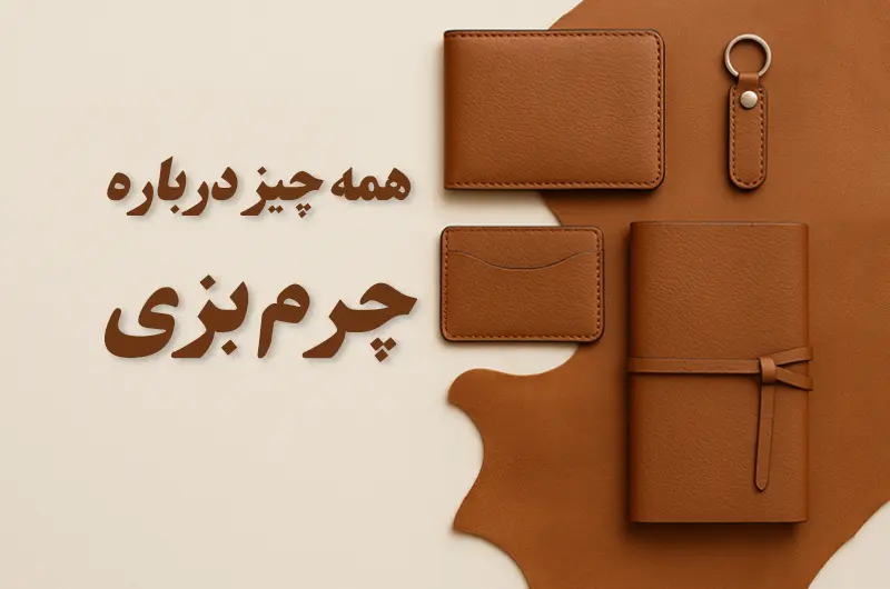 همه چیز درباره چرم طبیعی بزی