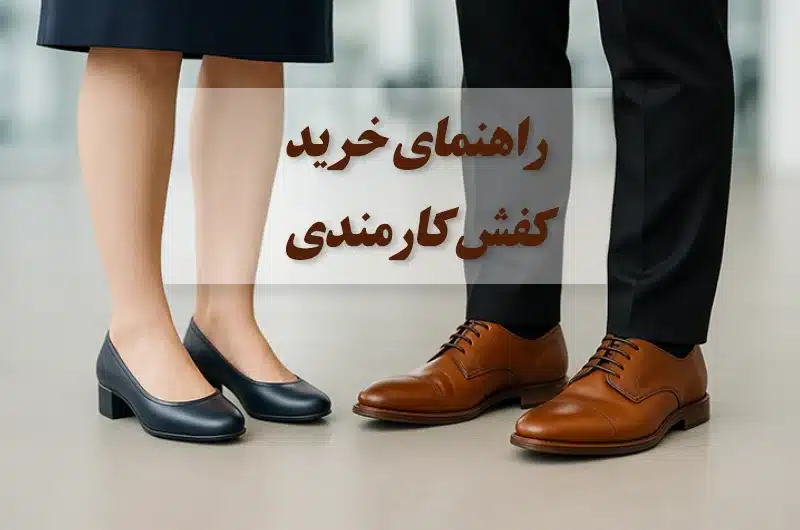 کفش کارمندی چرم طبیعی