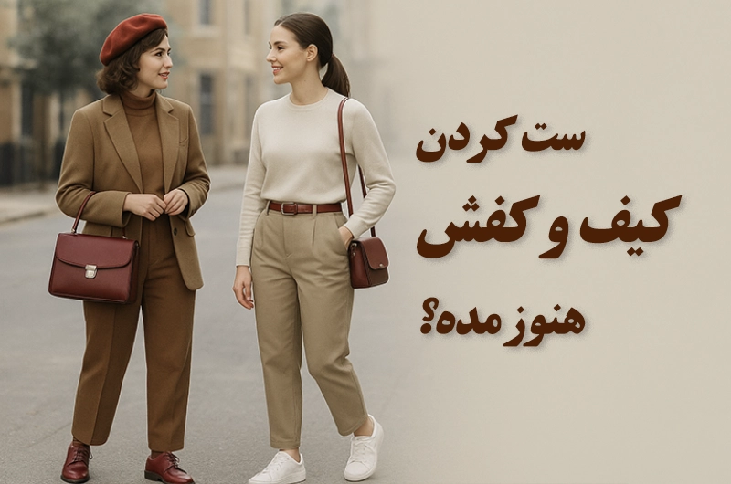 ست کردن کیف و کفش