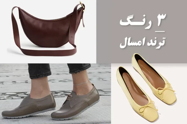 بررسی سه رنگ ترند امسال