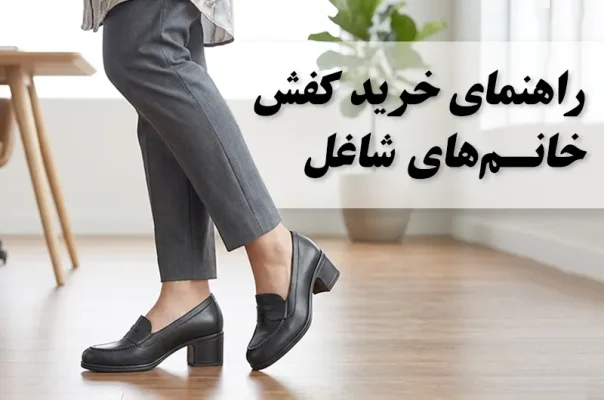 کفش زنانه برای محل کار