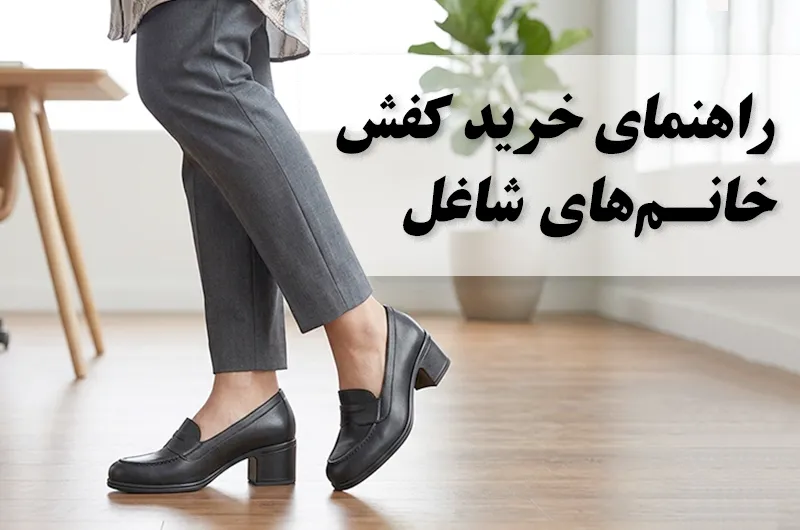 کفش زنانه برای محل کار